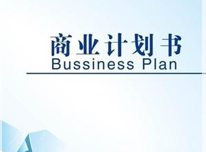 商業計劃書