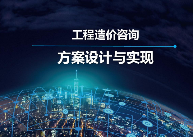 工程造價咨詢