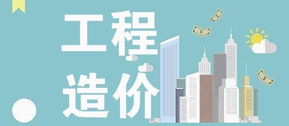 干貨速看！工程造價中的這些“價”，很多人都混淆了！
